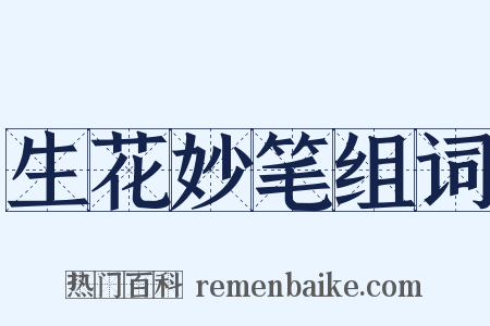 生花妙笔组词是什么意思的图片